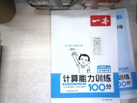 2022版一本 小学数学计算能力训练100分四年级下册 人教RJ版 四则运算三角形 答案全解课时单元期中期末练 开心教育