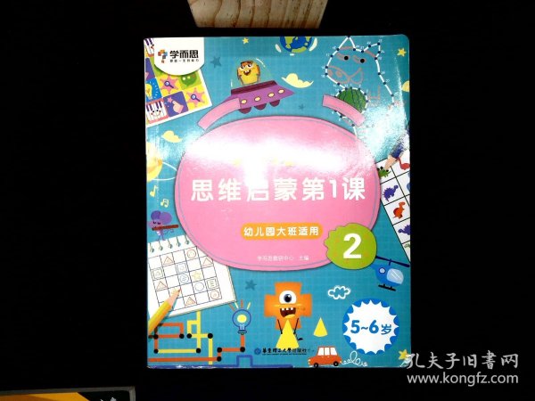 学而思学前七大能力课堂思维启蒙第一课123幼儿园大班（5-6岁）图书