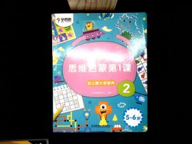 学而思学前七大能力课堂思维启蒙第一课123幼儿园大班（5-6岁）图书