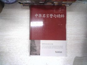 中华名言警句精粹/中国传统文化经典荟萃（精装）