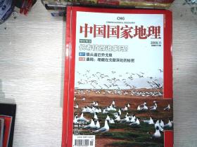 中国国家地理 2008.11