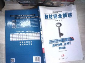 2017版教材完全解读：高中物理（必修2  配人教版G）