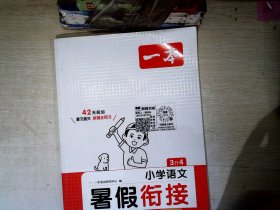 一本小学语文暑假衔接3升4年级 暑假作业暑假衔接课外阅读理解强化训练视频讲解 开心教育