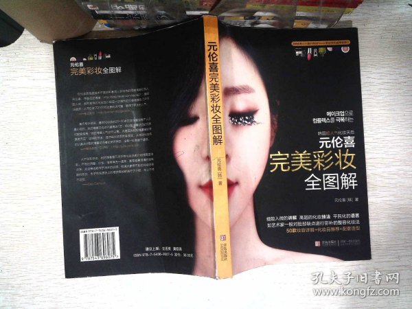 元伦喜  完美彩妆全图解：韩国千万人推崇的第一畅销书，编辑见过的最实用、最详细、最浅显易懂、最想要的化妆书。非常适合初学者，化妆高手凡妮莎、美丽俏佳人强烈推荐！