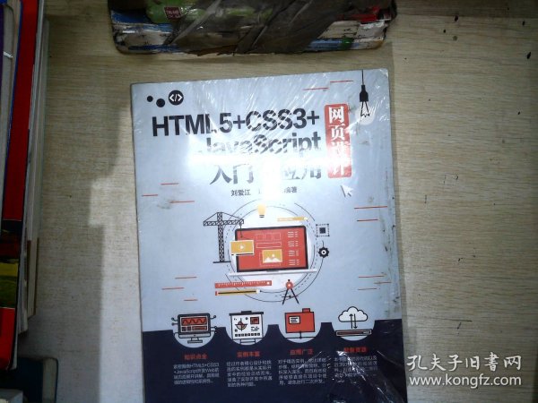 HTML5+CSS3+JavaScript网页设计入门与应用