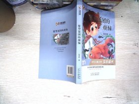 愿望饭团的烦恼百年经典儿童文学名家作品集中小学语文课外阅读经典文库