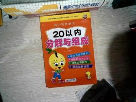 幼小衔接练习20以内分解与组成学前幼儿园中大班幼升小学算数基础练习册口算习题测试启蒙训练口算心算辅导