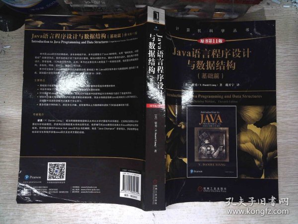 Java语言程序设计与数据结构（基础篇）（原书第11版）