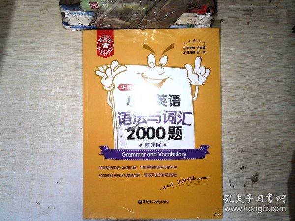 金英语——小学英语语法与词汇2000题（附详解）