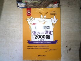 金英语——小学英语语法与词汇2000题（附详解）