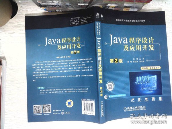 Java程序设计及应用开发 第2版