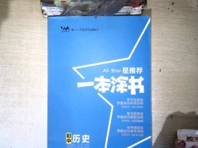 2022版初中一本涂书历史初中通用初中知识点考点基础知识大全状元笔记七八九年级中考提分辅导资料