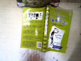 小屁孩日记4：偷鸡不成蚀把米