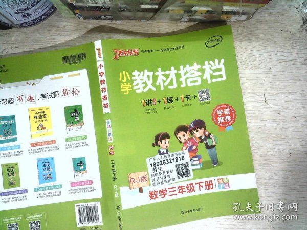 PASS小学教材搭档-数学三年级下册（人教版）赠作业本+口算题卡