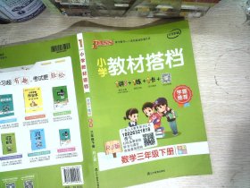 PASS小学教材搭档-数学三年级下册（人教版）赠作业本+口算题卡