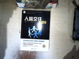 人际交往心理学