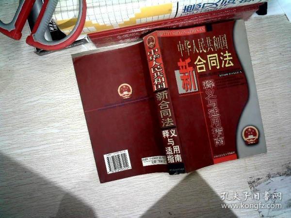 中华人民共和国新合同法释义与适用指南