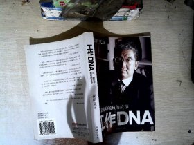 工作DNA