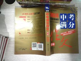 2018年中考满分作文特辑 畅销13年 备战2019年中考专用 名师预测2019年考题 高分作文的不二选择  随书附赠：提分王 中学生必刷素材精选