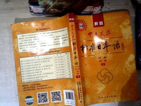 新版中日交流标准日本语 初级 上下册（第二版）