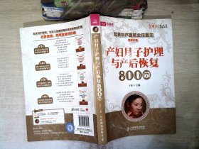 产妇月子护理与产后恢复800问