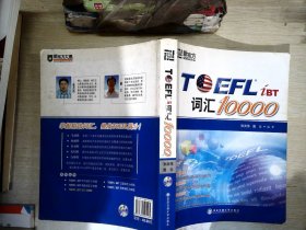 新东方：TOEFL词汇10000