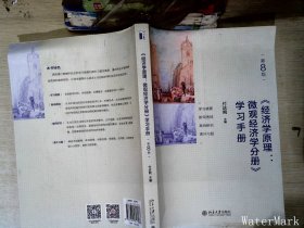 《经济学原理(第8版)：微观经济学分册》学习手册