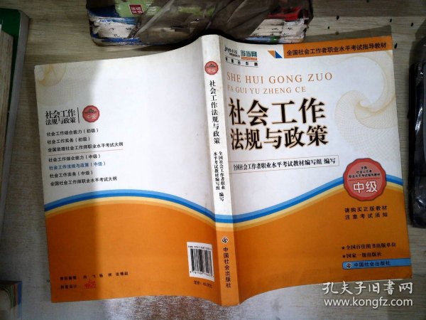 2010全国社会工作者职业水平考试教材：社会工作法规与政策（中级）