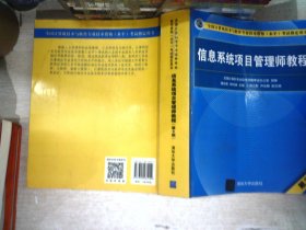 信息系统项目管理师教程（第3版）（全国计算机技术与软件专业技术资格（水平）考试指定用书） 