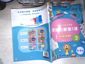 学而思学前七大能力课堂思维启蒙第一课123幼儿园大班（5-6岁）图书