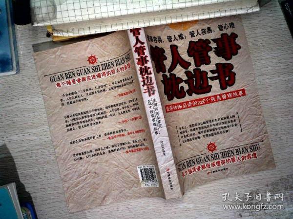 管人管事枕边书:值得细细品读的228个经典管理故事