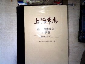 上海市志·群众团体分志·妇联卷(1978-2010)    【有破损】