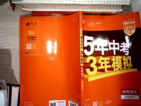 5年中考3年模拟 曲一线 2023新课标 中考语文（学生用书 全国版）