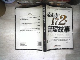 最成功的172个管理故事   书页有黄点