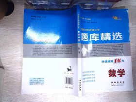 全国68所名牌小学题库精选：数学（第11次修订）