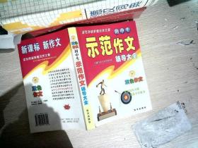 初中生示范作文辅导大全--读写突破新要领作