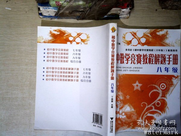 初中数学竞赛教程解题手册（8年级）