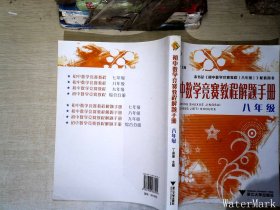 初中数学竞赛教程解题手册（8年级）