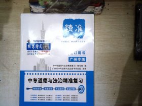 2023广州专版 精准中考道德与法治精准复习