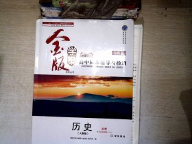 高中同步辅导与检测 学生用书 历史 必修        【有笔迹】