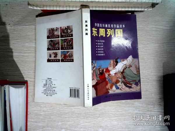 东周列国-中国连环画优秀作品读本