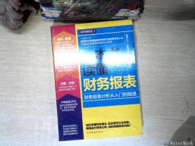 一本书读懂财务报表：财务报表分析从入门到精通