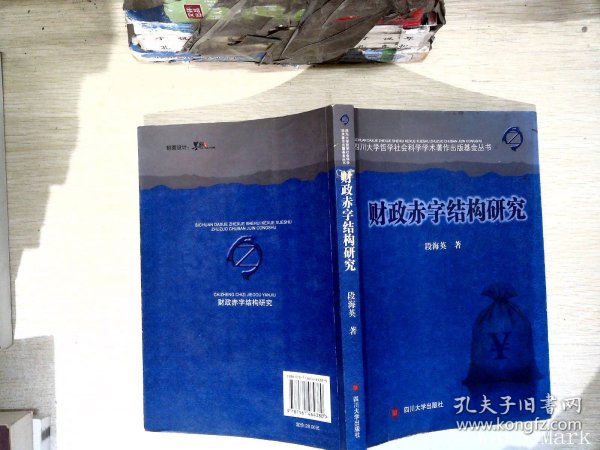 四川大学哲学社会科学学术著作出版基金丛书：财政赤字结构研究