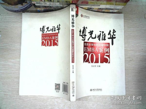 博光雅华：北京大学光华管理学院EMBA案例2015