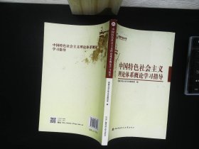 中国特色社会主义理论体系概论学习指导