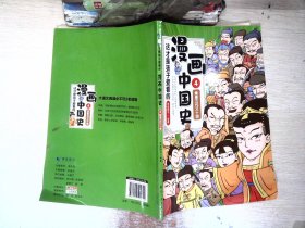 这才是孩子爱看的漫画中国史