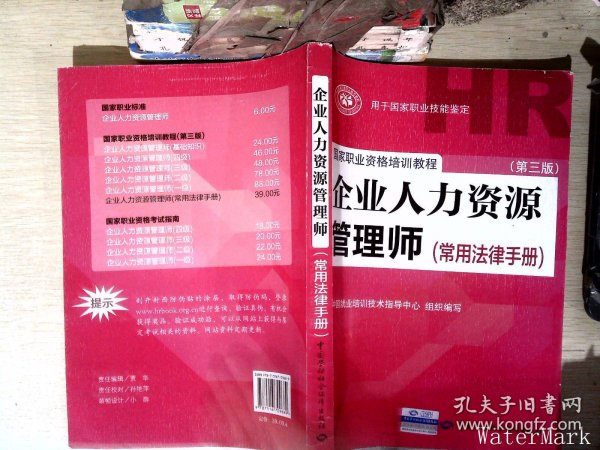 国家职业资格培训教程：企业人力资源管理师（第三版 常用法律手册）