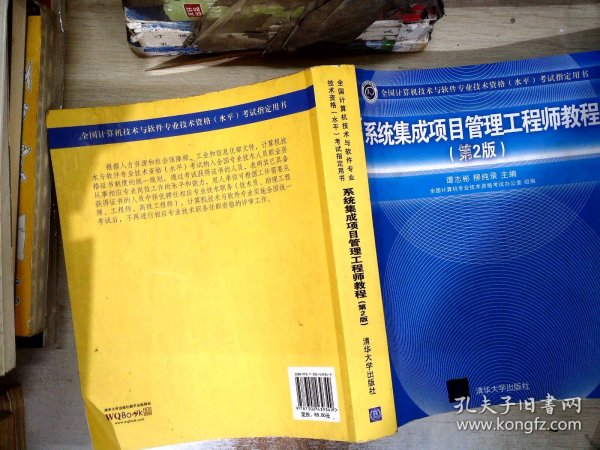 系统集成项目管理工程师教程·第2版/全国计算机技术与软件专业技术资格 水平 考试指定用书