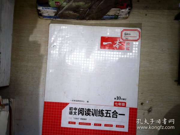 一本七年级语文阅读训练五合一第8次修订内含文言文记叙文说明文古诗名著阅读训练