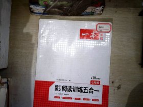 一本七年级语文阅读训练五合一第8次修订内含文言文记叙文说明文古诗名著阅读训练